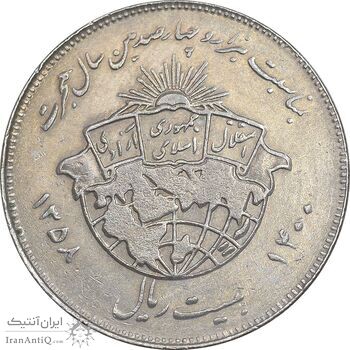 سکه 20 ریال 1358 هجرت - ضرب برجسته - AU58 - جمهوری اسلامی