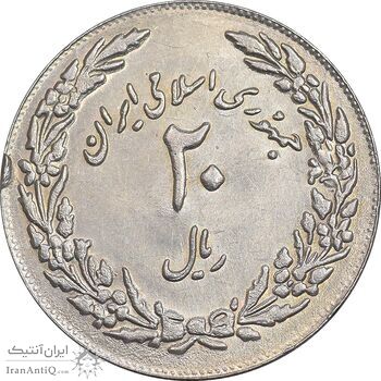 سکه 20 ریال 1358 هجرت - ضرب برجسته - AU58 - جمهوری اسلامی