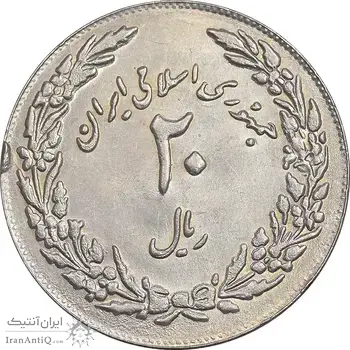سکه 20 ریال 1358 هجرت - ضرب برجسته - AU58 - جمهوری اسلامی