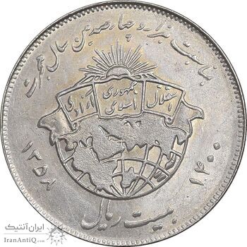 سکه 20 ریال 1358 هجرت - ضرب برجسته - AU58 - جمهوری اسلامی