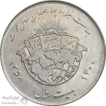 سکه 20 ریال 1358 هجرت - ضرب برجسته - AU58 - جمهوری اسلامی