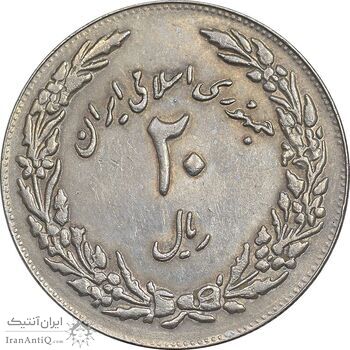 سکه 20 ریال 1358 هجرت - ضرب برجسته - AU50 - جمهوری اسلامی