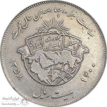 سکه 20 ریال 1358 هجرت - ضرب برجسته - AU50 - جمهوری اسلامی