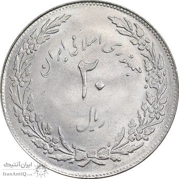 سکه 20 ریال 1358 هجرت - ضرب صاف - MS62 - جمهوری اسلامی