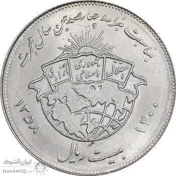 سکه 20 ریال 1358 هجرت - ضرب صاف - MS62 - جمهوری اسلامی