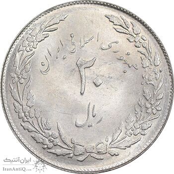 سکه 20 ریال 1358 هجرت - ضرب صاف - MS62 - جمهوری اسلامی