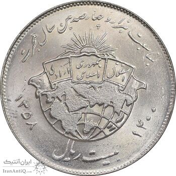 سکه 20 ریال 1358 هجرت - ضرب صاف - MS62 - جمهوری اسلامی