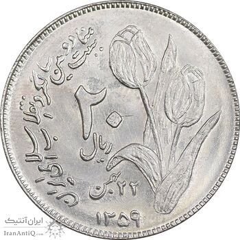 سکه 20 ریال 1359 دومین سالگرد - MS61 - جمهوری اسلامی