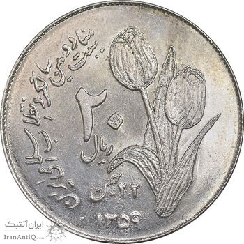 سکه 20 ریال 1359 دومین سالگرد - MS61 - جمهوری اسلامی