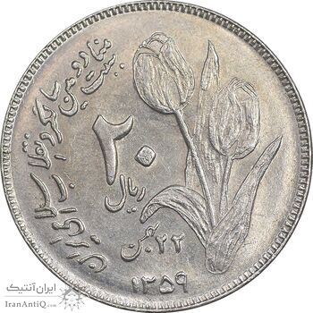 سکه 20 ریال 1359 دومین سالگرد - AU58 - جمهوری اسلامی
