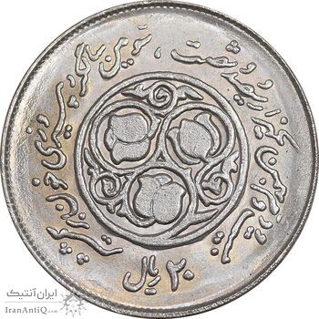 سکه 20 ریال 1360 سومین سالگرد - کاما با فاصله - MS64 - جمهوری اسلامی
