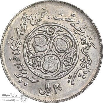 سکه 20 ریال 1360 سومین سالگرد - کاما با فاصله - MS62 - جمهوری اسلامی