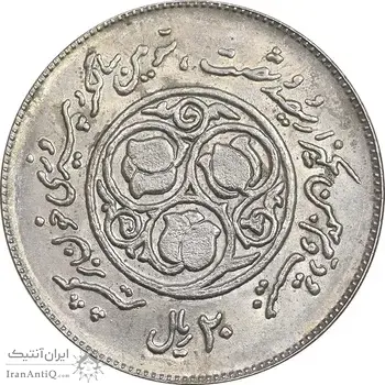 سکه 20 ریال 1360 سومین سالگرد - کاما با فاصله - MS62 - جمهوری اسلامی