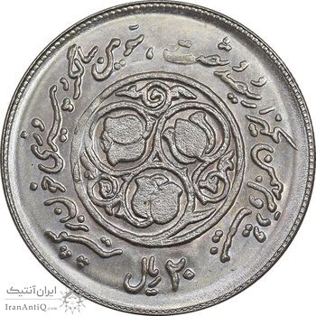 سکه 20 ریال 1360 سومین سالگرد - پرسی روی سکه پهلوی - MS63 - جمهوری اسلامی