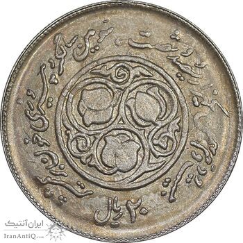 سکه 20 ریال 1360 سومین سالگرد - پرسی روی سکه پهلوی - AU58 - جمهوری اسلامی