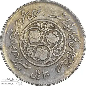 سکه 20 ریال 1360 سومین سالگرد - پرسی روی سکه پهلوی - EF45 - جمهوری اسلامی