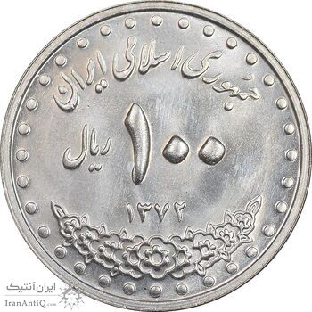 سکه 100 ریال 1372 - صفر بزرگ - MS63 - جمهوری اسلامی