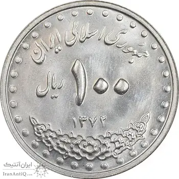 سکه 100 ریال 1372 - صفر بزرگ - MS63 - جمهوری اسلامی