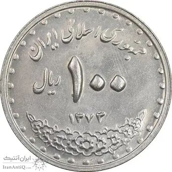 سکه 100 ریال 1372 - صفر بزرگ - MS62 - جمهوری اسلامی