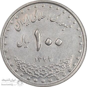 سکه 100 ریال 1372 - صفر بزرگ - AU58 - جمهوری اسلامی