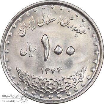 سکه 100 ریال 1374 - MS64 - جمهوری اسلامی