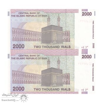 اسکناس 2000 ریال (جعفری - مظاهری) - جایگزین - جفت - UNC63 - جمهوری اسلامی