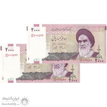اسکناس 2000 ریال (جعفری - شیبانی) - جایگزین - جفت - UNC64 - جمهوری اسلامی