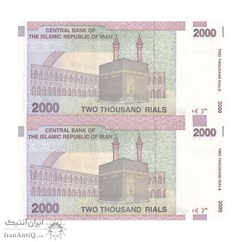 اسکناس 2000 ریال (حسینی - بهمنی) - جایگزین - جفت - UNC64 - جمهوری اسلامی