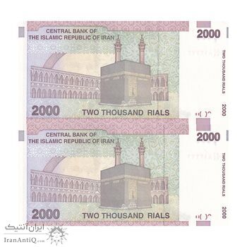 اسکناس 2000 ریال (حسینی - بهمنی) - جایگزین - جفت - UNC64 - جمهوری اسلامی