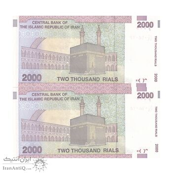 اسکناس 2000 ریال (حسینی - بهمنی) - جایگزین - جفت - UNC64 - جمهوری اسلامی