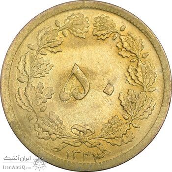 سکه 50 دینار 1334 برنز - MS63 - محمد رضا شاه