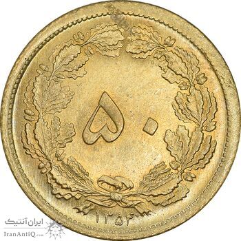 سکه 50 دینار 1354 برنز - MS64 - محمد رضا شاه