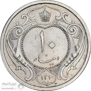 سکه 10 دینار 1310 نیکل - AU55 - رضا شاه