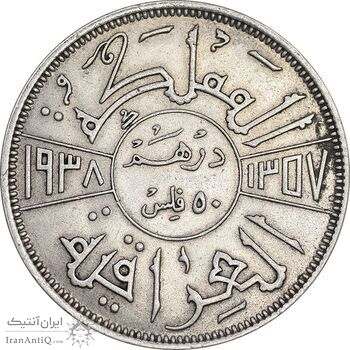 سکه 50 فلس 1938 غازی یکم - AU55 - عراق