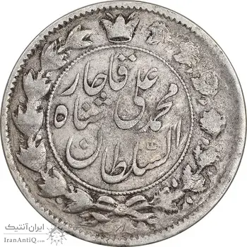 سکه 2 قران 1325 - 5 تاریخ وارو - VF35 - محمد علی شاه