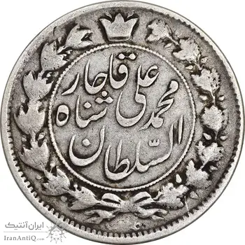 سکه 2 قران 1327 - 7 تاریخ مکرر - VF35 - محمد علی شاه