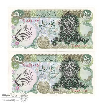 اسکناس 50 ریال سورشارژی (یگانه - خوش کیش) مهر جمهوری - جفت - AU53 - جمهوری اسلامی