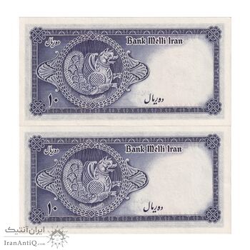 اسکناس 10 ریال سری سوم - جفت - UNC63 - محمد رضا شاه