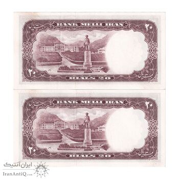 اسکناس 20 ریال 1337 - جفت - محمد رضا شاه