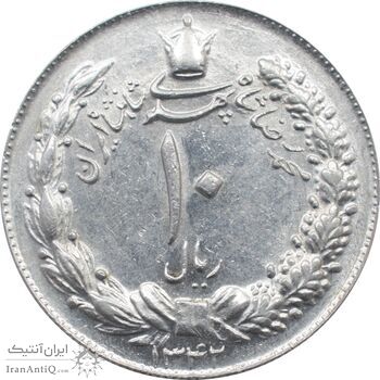 سکه 10 ریال 1342 محمد رضا شاه پهلوی