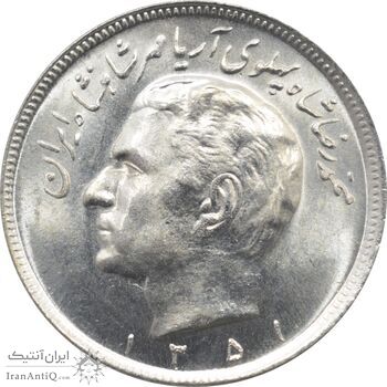 سکه 20 ریال 1351 محمد رضا شاه پهلوی