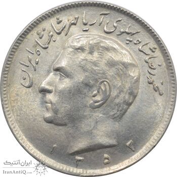 سکه 20 ریال 1352 - مبلغ با عدد - محمد رضا شاه پهلوی