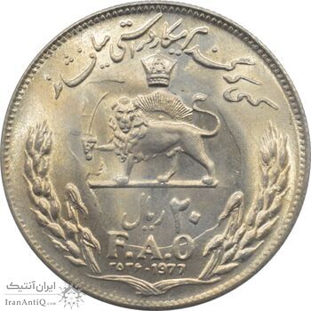 سکه 20 ریال 2536 - یادبود فائو (کسی که گندم میکارد) - محمد رضا شاه پهلوی