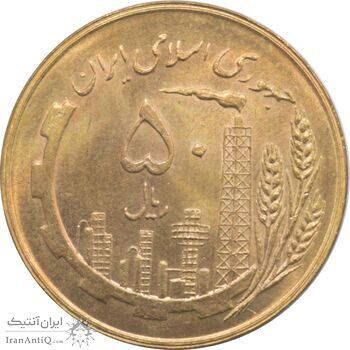 سکه 50 ریال 1359 - صفر کوچک - جمهوری اسلامی