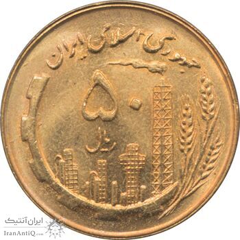 سکه 50 ریال 1360 جمهوری اسلامی