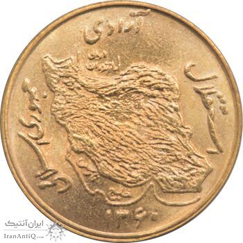 سکه 50 ریال 1360 جمهوری اسلامی