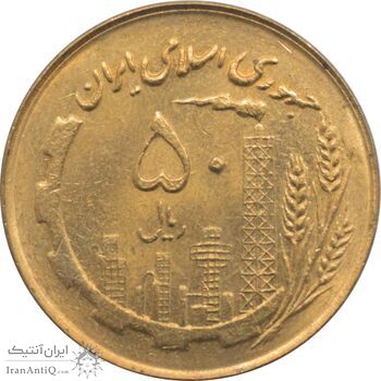 سکه 50 ریال 1361 -صفر کوچک - جمهوری اسلامی