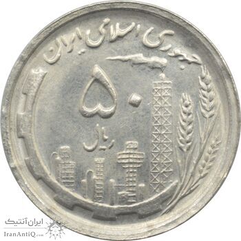 سکه 50 ریال 1368 جمهوری اسلامی