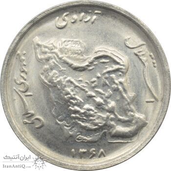 سکه 50 ریال 1368 جمهوری اسلامی