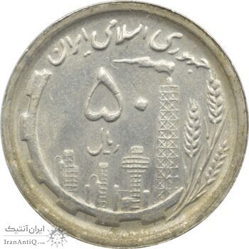 سکه 50 ریال 1369 جمهوری اسلامی سکه 50 ریال 1369 جمهوری اسلامی